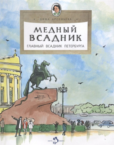 Медный всадник. Главный всадник Петербурга - купить с доставкой по ...