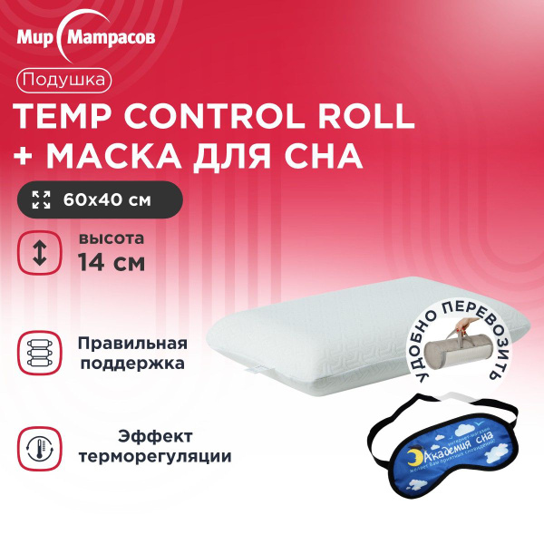 Ортопедическая подушка 40x60 см, Мир Матрасов Temp Control / с эффектом ...