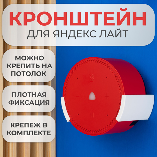 Подставка настенное крепление кронштейн для Яндекс станции Лайт ...