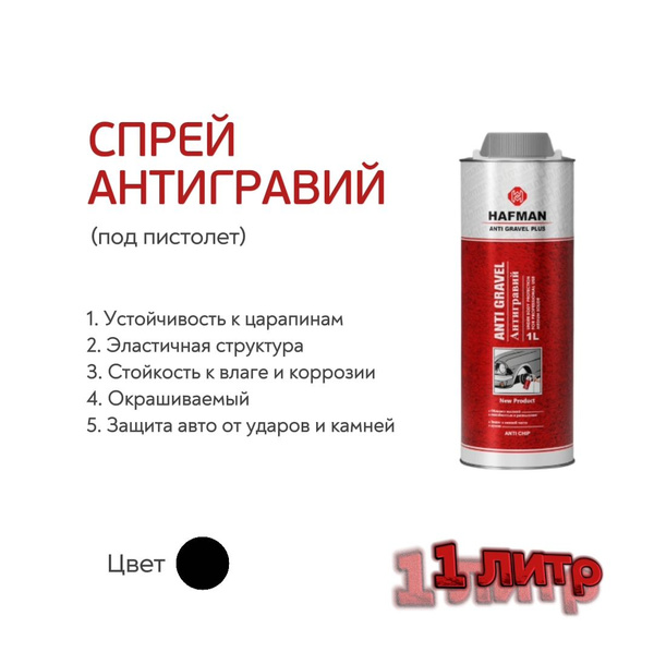 Антигравий HAFMAN - купить по выгодным ценам в интернет-магазине OZON ...