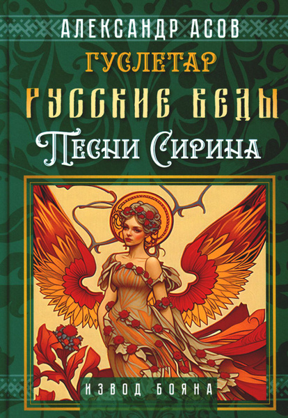 Русские веды. Песни Сирина | Асов Александр Игоревич - купить с ...
