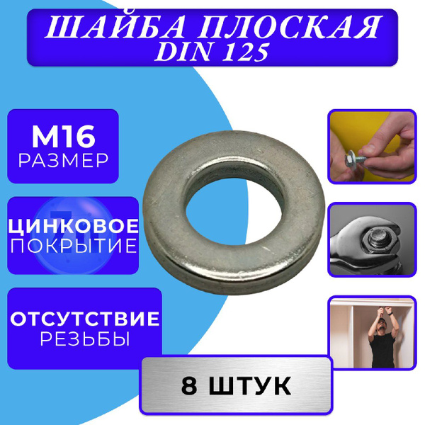 Шайба M16 DIN 125 плоская оцинк. - купить с доставкой по выгодным ценам ...