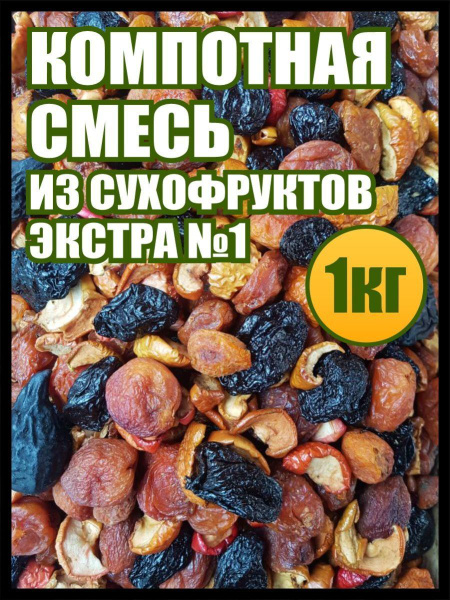 Компотная смесь из сухофруктов 1 кг., еда сушеные фрукты - купить с ...
