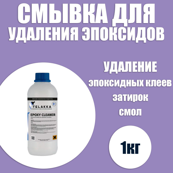 Смывка для удаления эпоксидов, клеев TELAKKA EPOXY CLEANER 1кг купить ...
