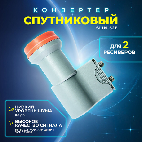 Конвертер спутниковый круговой (для Триколор, НТВ) 2 выхода SLIN-52E ...