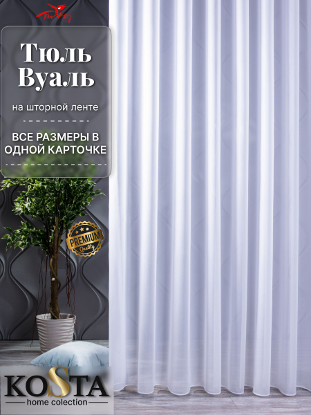 Kosta home Тюль высота 230 см, ширина 200 см, крепление - Лента, белый ...