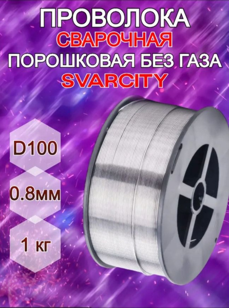 Проволока с флюсом Е71Т-GS d 0.8мм SvarCity - купить с доставкой по ...