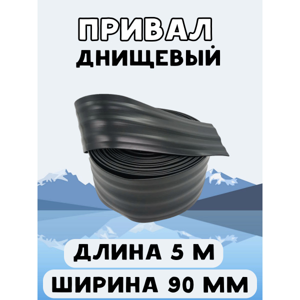 Привал днищевый 90 мм 5 м, лента для бронирования днища лодки ПВХ ...
