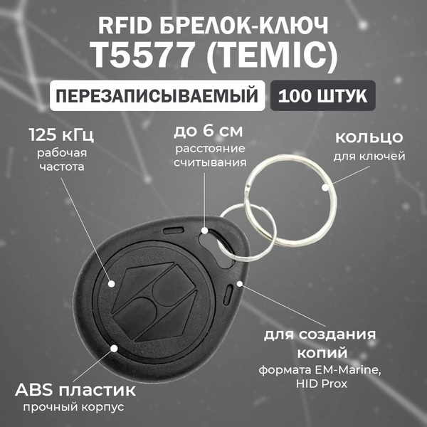 Перезаписываемый RFID брелок T5577 (TEMIC) для домофона / для создания ...