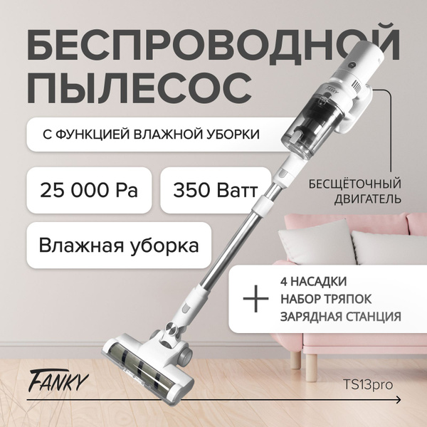 Вертикальный пылесос беспроводной Fanky F13Pro 350 Вт 50 минут 25 000 ...