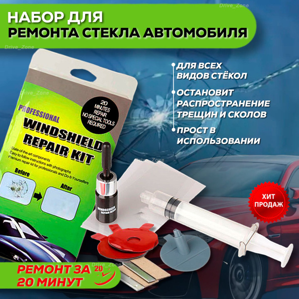 Набор для ремонта лобового стекла автомобиля, универсальный ремкомплект ...