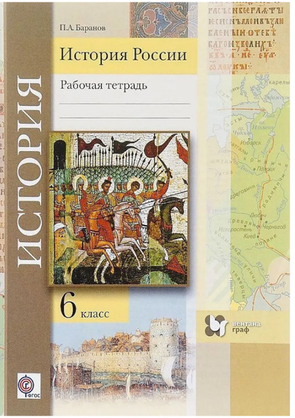 6 класс. История России. Рабочая тетрадь. "АУ". Баранов П. А.Вентана ...