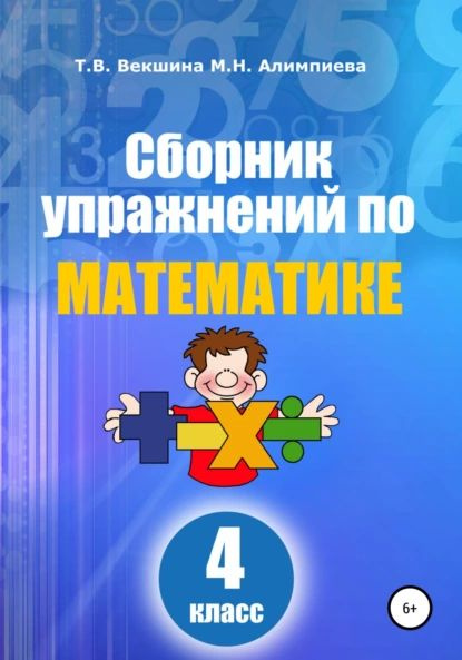 Сборник упражнений по математике. 4 класс | Векшина Татьяна ...