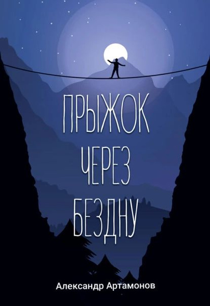 Прыжок через бездну | Александр Артамонов | Электронная книга - купить ...