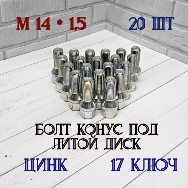 Болт колесный М14 х 1,5, 20 шт. купить c доставкой на OZON по низкой ...