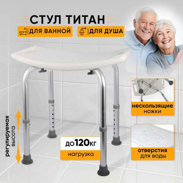 Стул титан для ванной и душа, купание пожилых и инвалидов - купить с ...