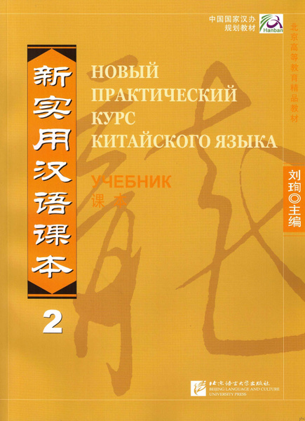 Новый практический учебник китайского языка, Том 2-Учебник (Русская ...