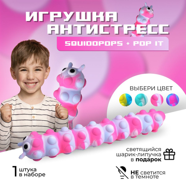 Антистресс тянучка гусеница сквидопоп для детей - купить с доставкой по ...