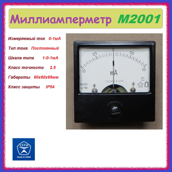 Миллиамперметр стрелочный щитовой М2001 (1-0-1мА) СССР - купить с ...