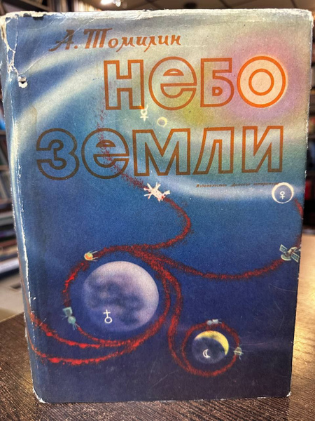 Томилин А. Небо Земли | Томилин Анатолий Николаевич купить на OZON по ...
