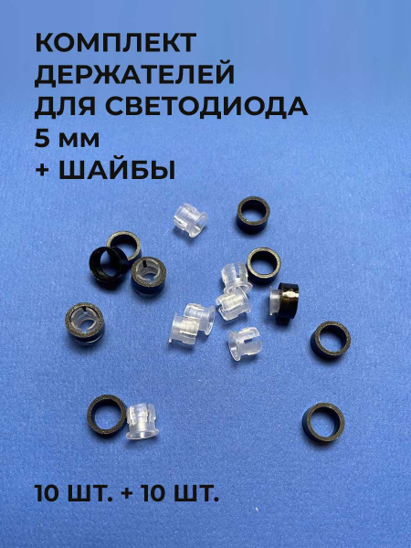 Держатель для светодиода 5 мм и шайба, белые (прозрачные), черные, 10 ...