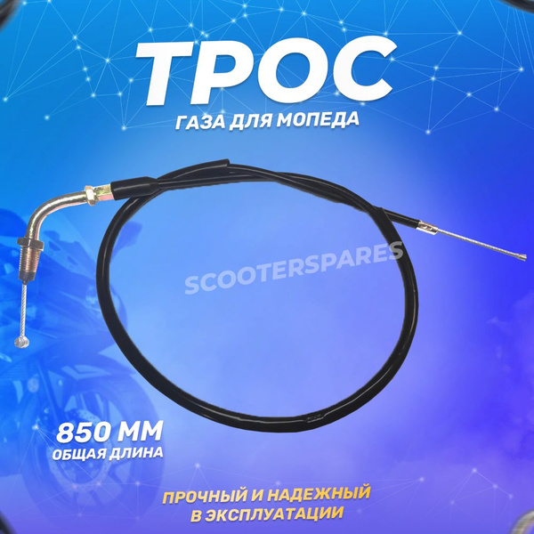 Трос газа для мопеда Альфа/Дельта 850мм - купить по низким ценам в ...