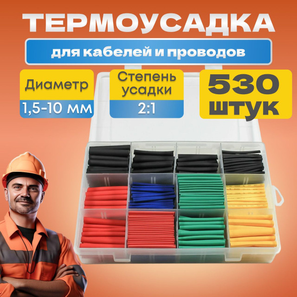 Термоусадка для проводов. Термоусадочная трубка 530 шт. в контейнере ...