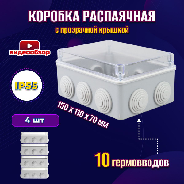 Распаячная коробка уличная 150х110х70 мм IP 55 с крышкой ...