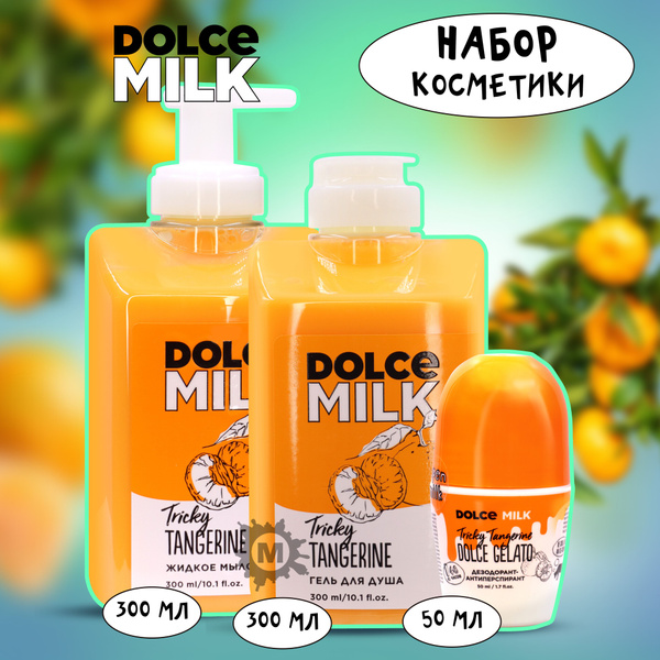 DOLCE MILK Набор косметики № 84 Заводной мандарин (гель для душа,жидкое ...