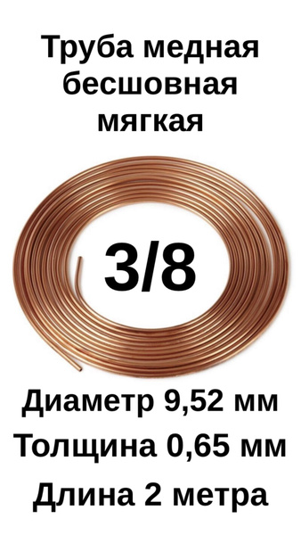 Труба медная для кондиционера 3/8 (9,52х0,65х2м) отрезок 2 метра ...