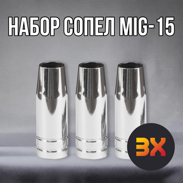Сопло для полуавтомата 12мм - 3 шт , сопло для горелки MIG 15 ...