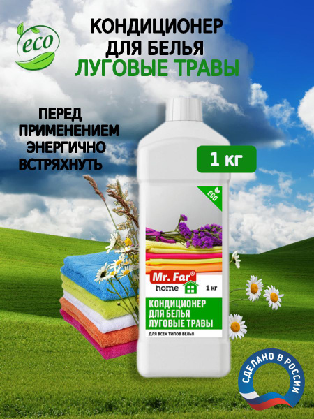Кондиционер для белья жидкий концентрированный Mr.Far 1кг с ароматом ...