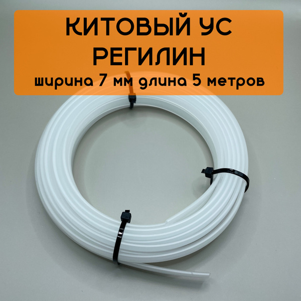 Китовый ус ширина 7 мм длина 5 метров, регилин жесткий - купить с ...