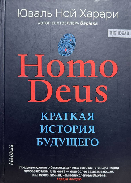 Homo Deus. Краткая история будущего | Харари Юваль Ной - купить с ...