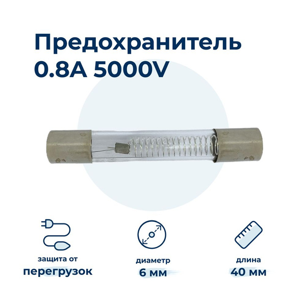 Высоковольтный предохранитель 0.8A 5KV - купить с доставкой по выгодным ...