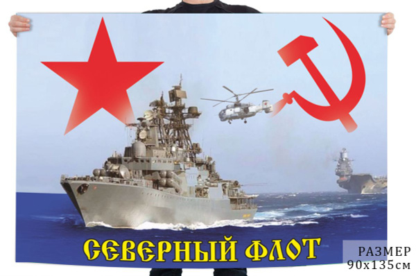 Флаг Северного флота СССР - купить Флаг по выгодной цене в интернет ...