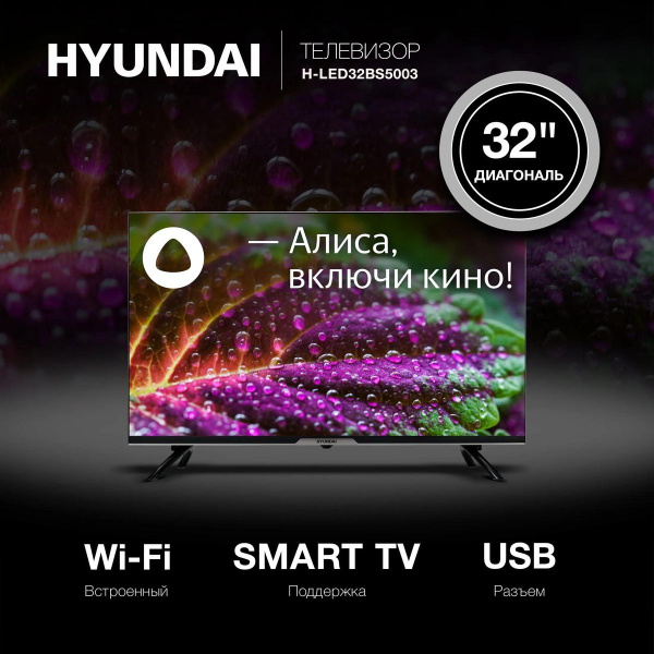 Купить телевизор Hyundai Smart 32 Алиса 32" - купить с доставкой по ...