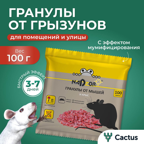 Отрава для мышей и крыс, мумифицирующий яд, средство от грызунов ...