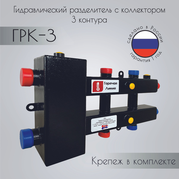 Гидравлический разделитель с коллектором 3 контура ГРК-3 - купить в ...