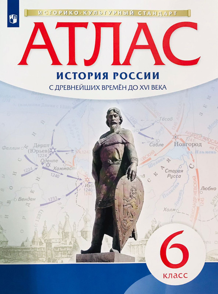 История России с древнейших времен до XVI века. 6 класс. Атлас. ИКС ...