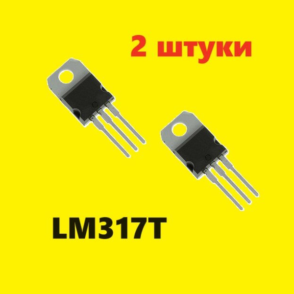 LM317T транзистор (2 шт.) TO-220 UPC317 схема ECG1900 характеристики ...