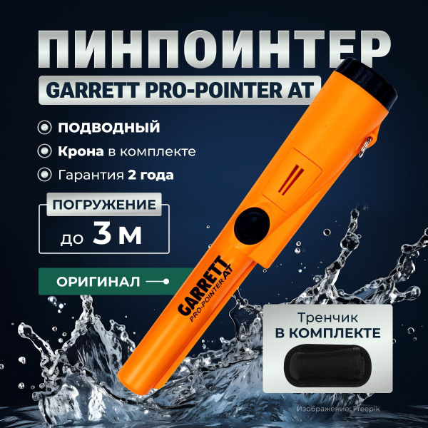Пинпоинтер Garrett Pro-Pоinter AT - купить по выгодным ценам с ...