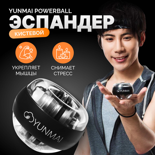 Кистевой тренажер Yunmai Powerball, YMGB-Z702, Чёрный купить на OZON по ...