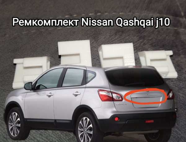 Ремкомплект накладки задней двери (багажника) для NISSAN QASHQAI J10 ...