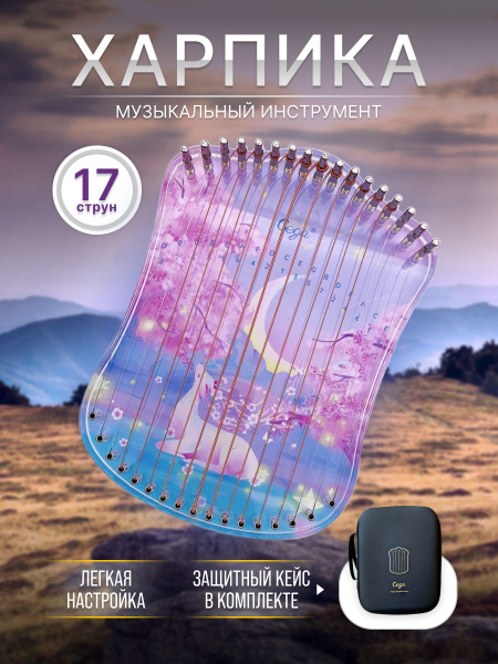 Харпика не калимба музыкальный инструмент 17 струн - купить с доставкой ...