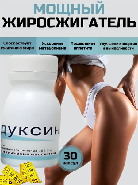 Жиросжигатель для похудения мощный в капсулах редуксин - купить с ...