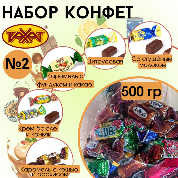 Набор вкусных шоколадных конфет с карамелью для детей 500гр/ конфеты ...
