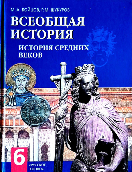 всеобщая история 6 класс гдз бойцов шукуров