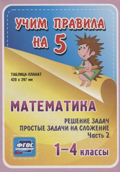 Математика 1-4 классы. Решение задач. Простые задачи на сложение. Часть ...