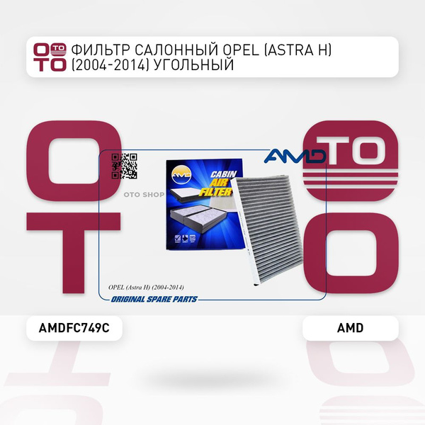 Фильтр салонный Opel ( Опель ) (Astra ( Астра ) H) (2004-2014) угольный ...